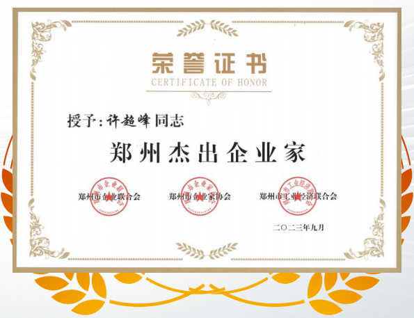 運達(dá)董事長被評為“鄭州杰出企業(yè)家”